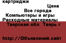 картриджи HP, Canon, Brother, Kyocera, Samsung, Oki  › Цена ­ 300 - Все города Компьютеры и игры » Расходные материалы   . Тверская обл.,Тверь г.